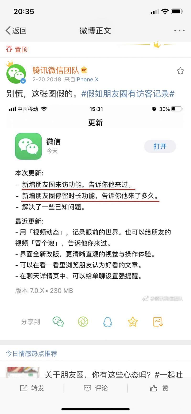 微信回应朋友圈新增来访功能：假的，别慌截图