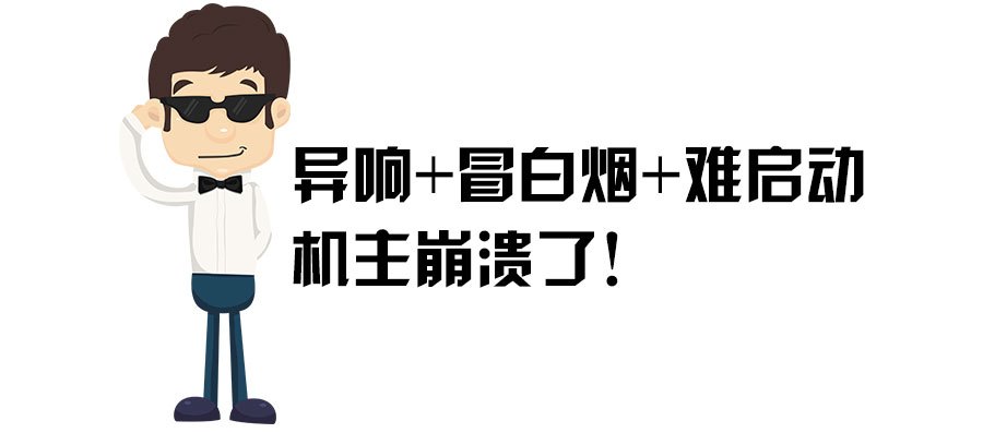 异响、掉速、冒白烟！ 难道买了假挖机？发动机