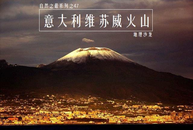 欧洲大陆上唯一的活火山维苏威火山，曾经造成庞贝古城的毁灭地球