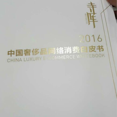 《2016中国奢侈品网络消费白皮书》发布