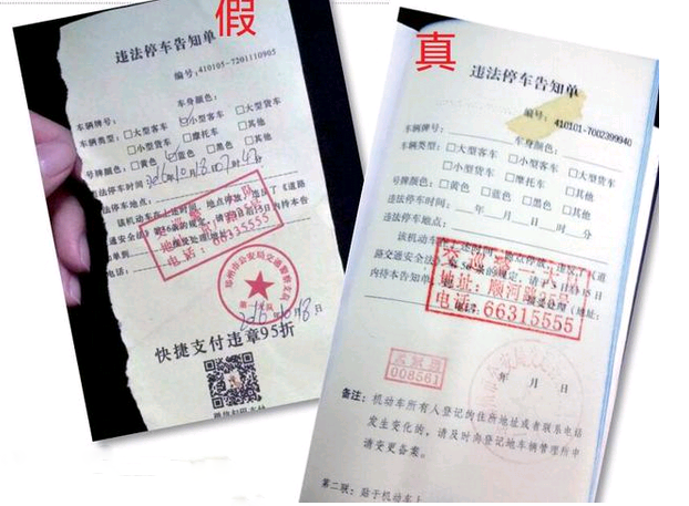郑州出现虚假扫码缴款罚单 真假罚单有何不同？