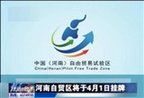 河南自贸区最新消息 河南自由贸易试验区范围