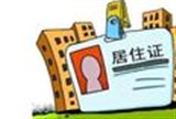 未过期的郑州版居住证仍可使用
