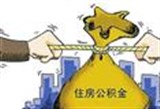 郑州：首套房 需与公积金缴存余额年限挂钩