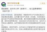 郑州市教育局：中小学幼儿园今明两天停课