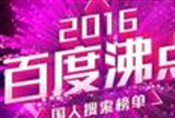 2016年百度年度热搜榜单公布