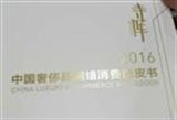 《2016中国奢侈品网络消费白皮书》发布