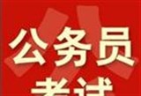 2016河南省考计划考录6123人