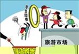 河南省旅游局开展整治不合理低价游专项行动