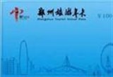 郑州旅游年卡正式发行 百元玩转27家景区