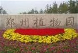 10月1日起郑州植物园将免费开放