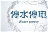 10月10日至12日郑州多区域停电停水