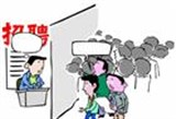 郑州二季度缺口最大的十大岗位都有啥？