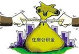 郑州灵活就业人员公积金连续欠缴超三月封存账户