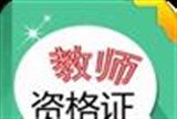 2016年河南中小学教师资格考试公告
