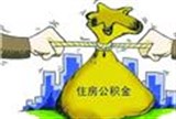 2016郑州公积金 贴息申请开始