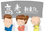 河南高考改革方案公布 2018年实施