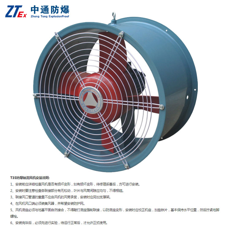 T35防爆轴流风机