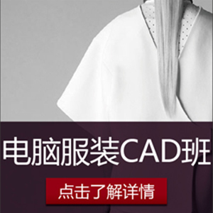 天津服装电脑制版CAD培训尚装服装制版培训学校