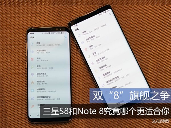 三星S8和Note 8究竟该入手哪款？