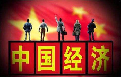 人民日报评中国经济现状 中国经济向好动力依然充足