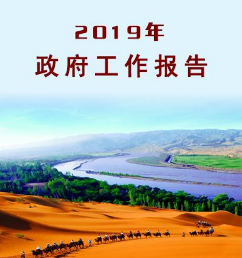 2019年河北政府工作报告提到的这三件大事 件件事关北京