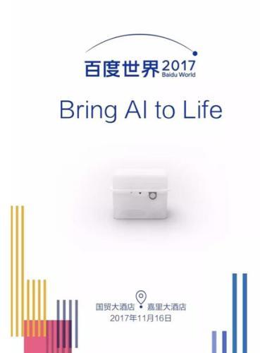 2017年百度世界大会看点有哪些