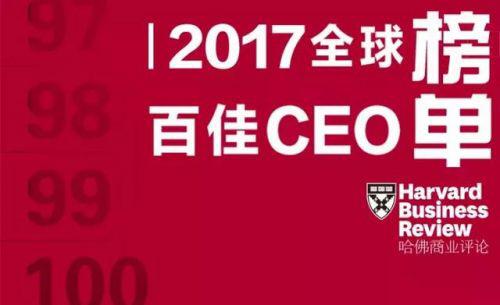 2017全球百佳CEO榜单