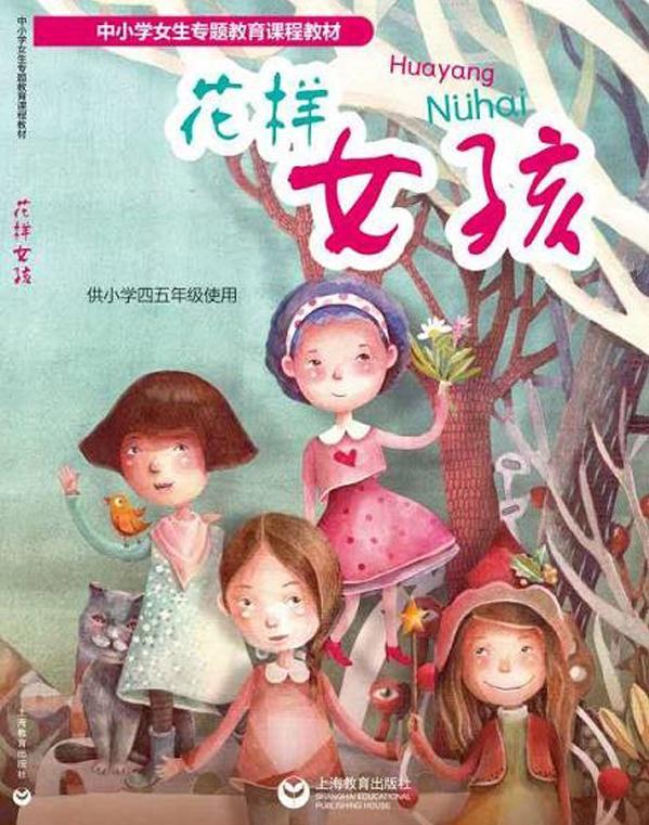 小学女生专用课本《花样女孩》发行  教的是自我保护