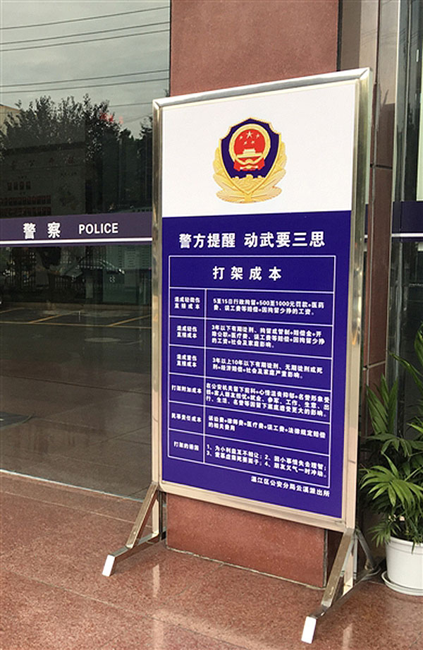 派出所立打架成本警示牌，三思后放弃打架，感觉赚到了