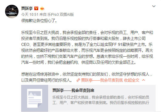贾跃亭今日在微博发公开信:我会尽责到底,把欠款全部还上