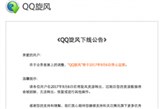 腾讯QQ旋风将于9月6日停止运营