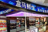 盒马鲜生上海北京、宁波三店同开 掘金新零售领域