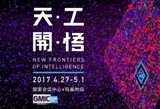GMIC 2017大会参会嘉宾及科学家名单