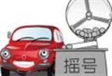 北京：新能源汽车指标申请或排至8年后