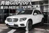 售39.98万元 北京奔驰GLC 200 L上市