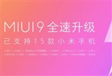 升级MIUI 9 开发版8月25日推出