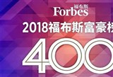 2018福布斯中国400富豪榜