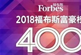 2018福布斯中国富豪榜