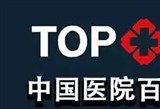2017中国医院竞争力排行榜
