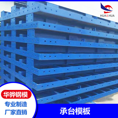 安徽合肥市厂家直营承台模板系梁模板圆柱模板可定制