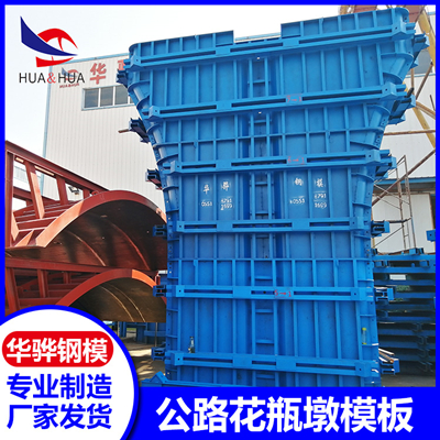 江苏苏州市厂家直供公路花瓶墩模板引桥墩模板市政高架墩柱模板