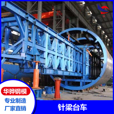 安徽黄山市厂家直营智能隧道台车电缆槽台车针梁台车