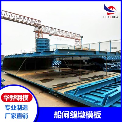 江苏南通市厂家直发靠船墩模板廊道模板船闸缝墩模板