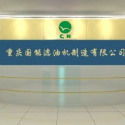 重庆国能滤油机制造有限公司